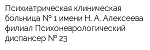 Психиатрическая клиническая больница   1 имени Н А Алексеева филиал Психоневрологический диспансер   23
