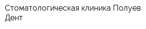 Стоматологическая клиника Полуев-Дент