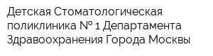Детская Стоматологическая поликлиника   1 Департамента Здравоохранения Города Москвы