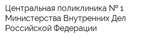 Центральная поликлиника   1 Министерства Внутренних Дел Российской Федерации