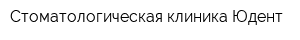 Стоматологическая клиника Юдент
