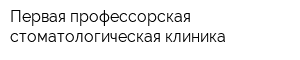 Первая профессорская стоматологическая клиника