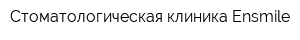 Стоматологическая клиника Ensmile