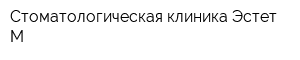 Стоматологическая клиника Эстет-М