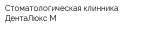Стоматологическая клинника ДентаЛюкс М