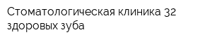 Стоматологическая клиника 32 здоровых зуба