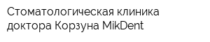 Стоматологическая клиника доктора Корзуна MikDent
