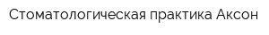 Стоматологическая практика Аксон