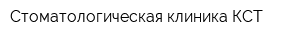 Стоматологическая клиника КСТ