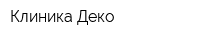 Клиника Деко
