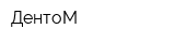 ДентоМ