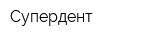 Супердент
