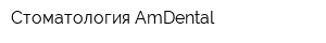 Стоматология AmDental