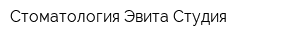 Стоматология Эвита Студия