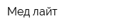 Мед-лайт