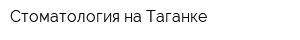 Стоматология на Таганке