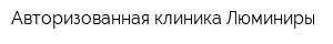 Авторизованная клиника Люминиры