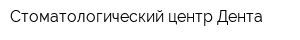 Стоматологический центр Дента