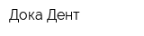 Дока-Дент