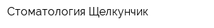 Стоматология Щелкунчик
