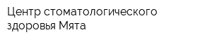 Центр стоматологического здоровья Мята