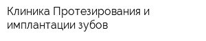 Клиника Протезирования и имплантации зубов