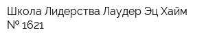 Школа Лидерства Лаудер Эц Хайм   1621