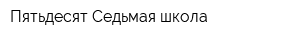 Пятьдесят Седьмая школа