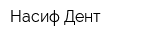 Насиф Дент