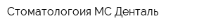 Стоматологоия МС Денталь