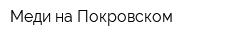 Меди на Покровском