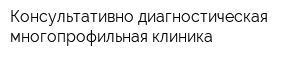 Консультативно-диагностическая многопрофильная клиника