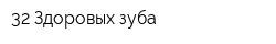 32 Здоровых зуба