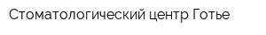Стоматологический центр Готье