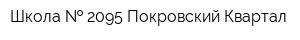 Школа   2095 Покровский Квартал