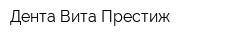 Дента Вита Престиж