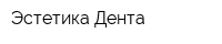 Эстетика-Дента