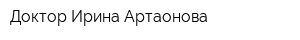 Доктор Ирина Артаонова