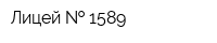 Лицей   1589
