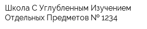 Школа С Углубленным Изучением Отдельных Предметов   1234