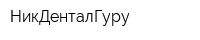 НикДенталГуру