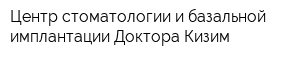 Центр стоматологии и базальной имплантации Доктора Кизим