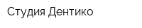 Студия Дентико