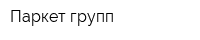 Паркет групп