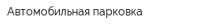 Автомобильная парковка