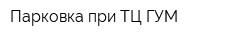 Парковка при ТЦ ГУМ