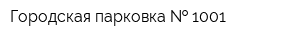 Городская парковка   1001