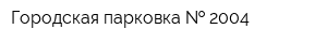 Городская парковка   2004