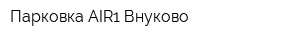 Парковка AIR1 Внуково