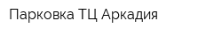 Парковка ТЦ Аркадия